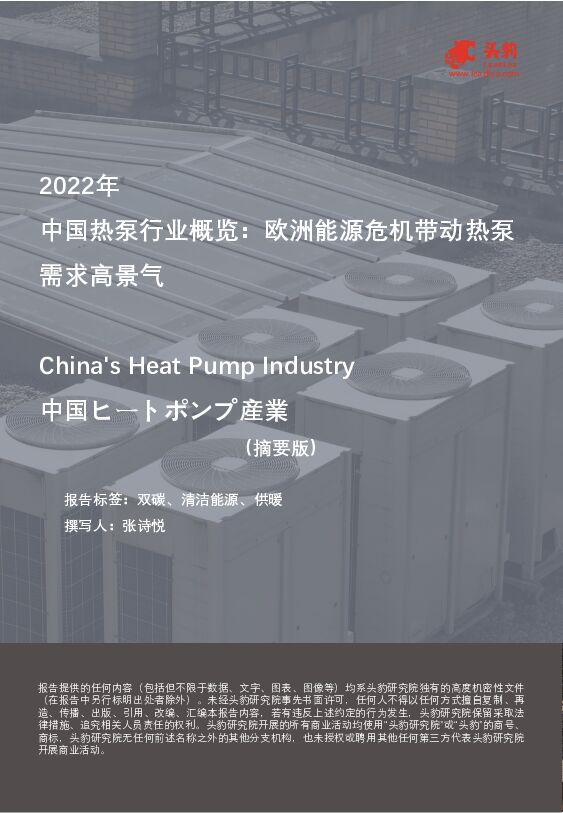 2022年中国热泵行业概览：欧洲能源危机带动热泵需求高景气（摘要版） 头豹研究院 2023-04-20 附下载
