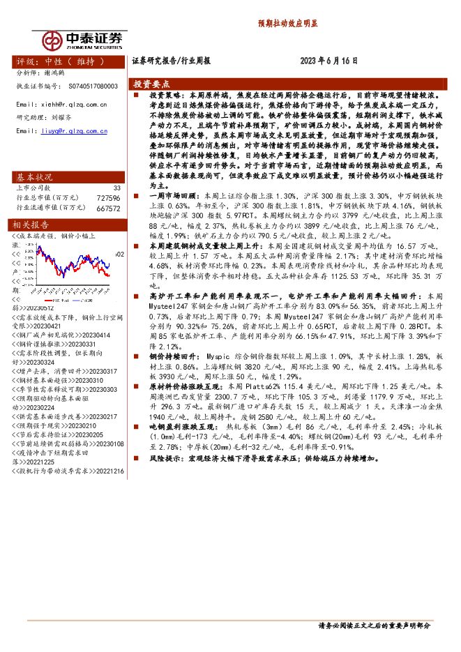 钢铁行业周报：预期拉动效应明显 中泰证券 2023-06-19（15页） 附下载