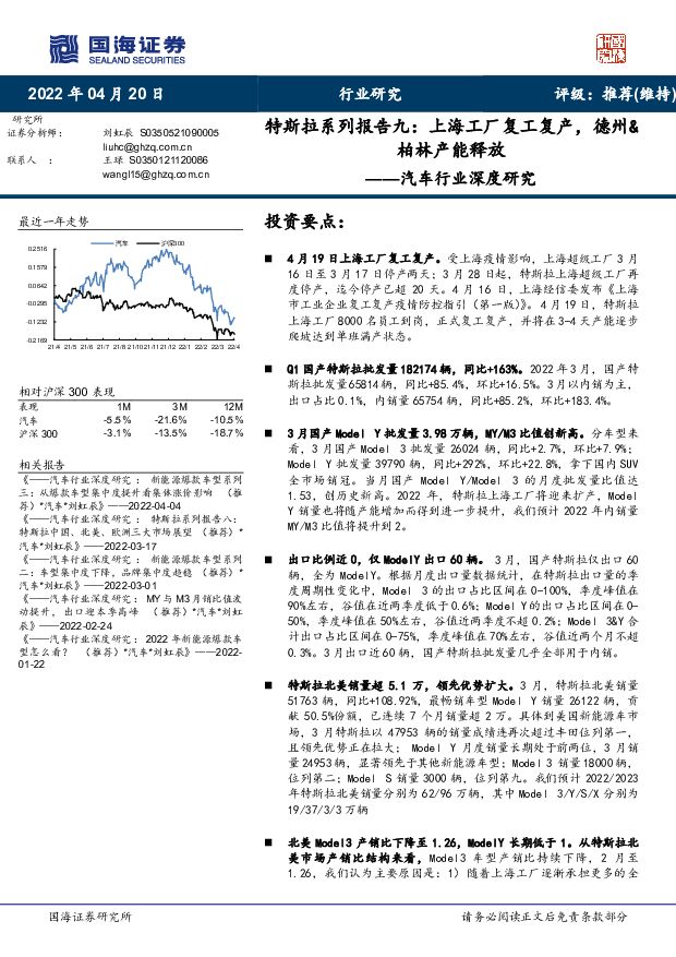 特斯拉系列报告九：上海工厂复工复产，德州&柏林产能释放 国海证券 2022-04-20 附下载