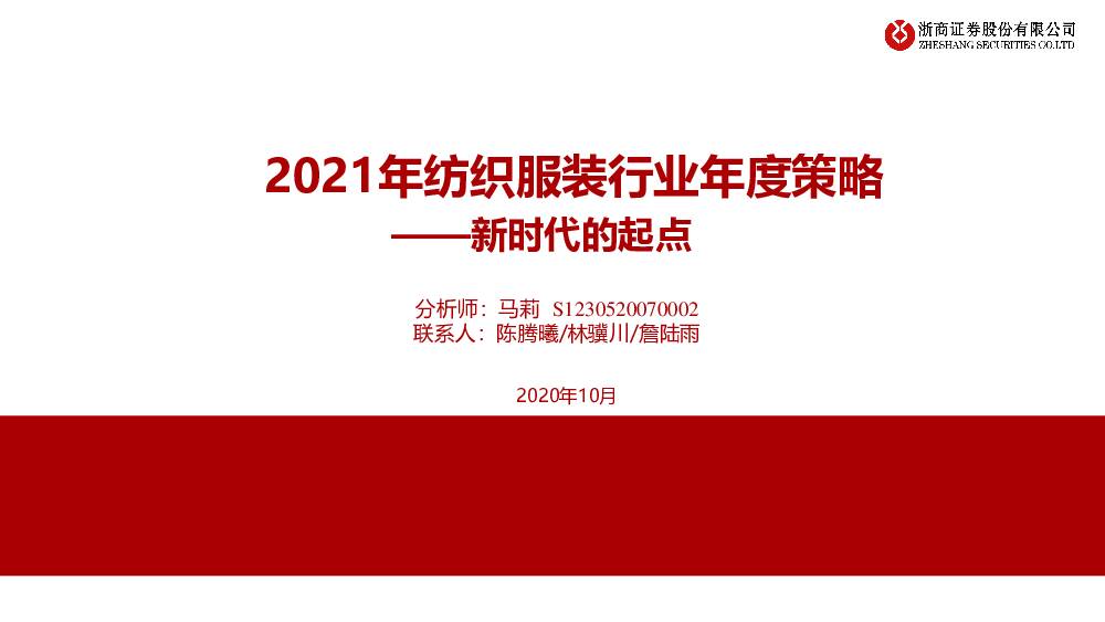 2021年纺织服装行业年度策略：新时代的起点 浙商证券 2020-12-11
