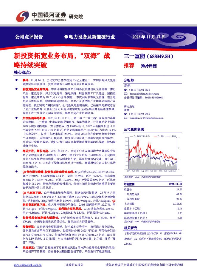 三一重能 新投资拓宽业务布局，“双海”战略持续突破 中国银河 2023-11-19（3页） 附下载