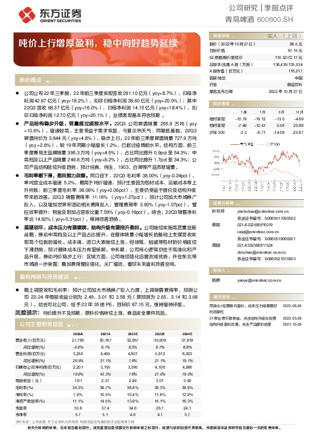 青岛啤酒 吨价上行增厚盈利，稳中向好趋势延续 东方证券 2022-10-30 附下载