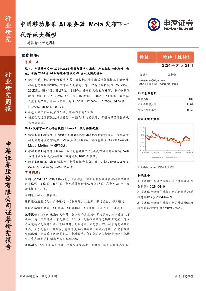 通信行业研究周报：中国移动集采AI服务器Meta发布下一代开源大模型 申港证券 2024-04-23（9页） 附下载