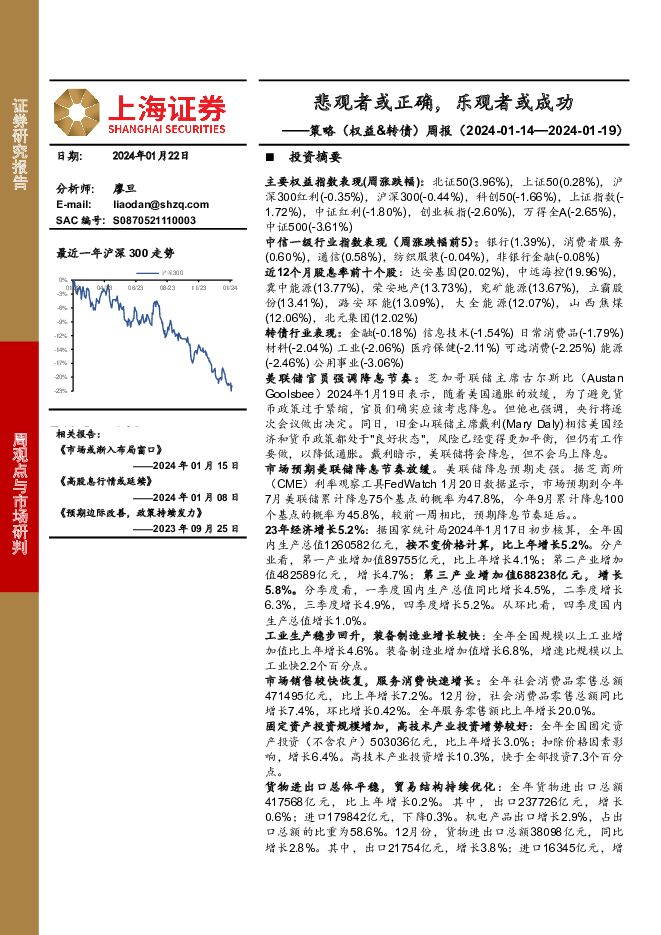 策略（权益&转债）周报：悲观者或正确，乐观者或成功 上海证券 2024-01-23（3页） 附下载