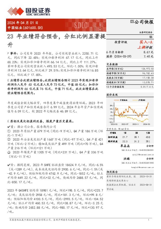 中国铝业 23年业绩符合预告，分红比例显著提升 国投证券 2024-04-08（6页） 附下载