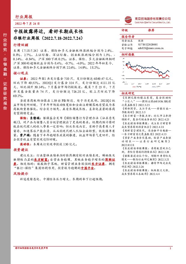 非银行业周报：中报披露将近，看好长期成长性 东亚前海证券 2022-07-25 附下载