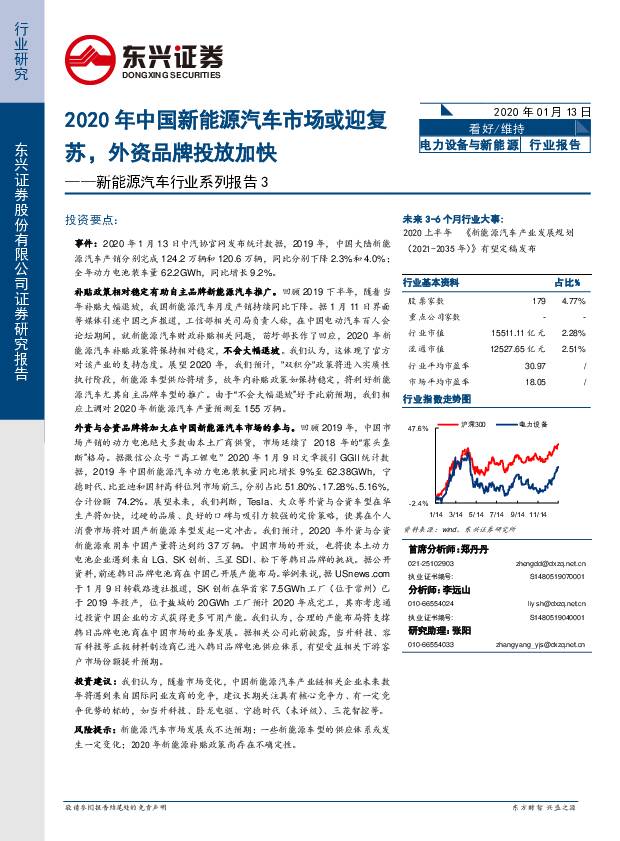 新能源汽车行业系列报告3：2020年中国新能源汽车市场或迎复苏，外资品牌投放加快 东兴证券 2020-01-14