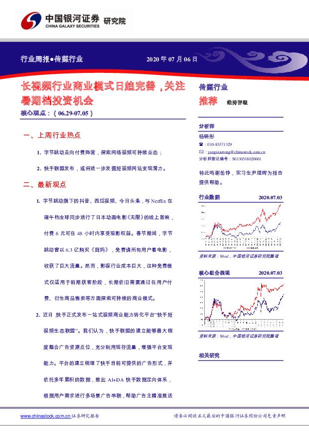 传媒行业：长视频行业商业模式日趋完善，关注暑期档投资机会 中国银河 2020-07-06