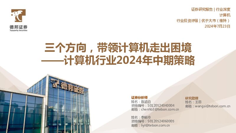 计算机行业2024年中期策略：三个方向，带领计算机走出困境 德邦证券 2024-07-23（47页） 附下载