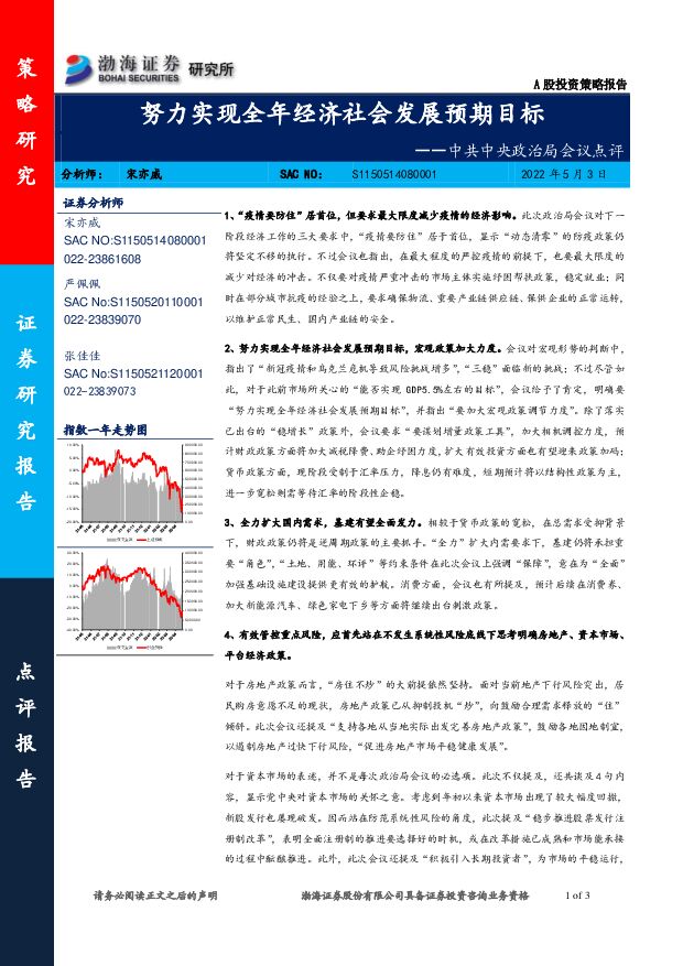 中共中央政治局会议点评：努力实现全年经济社会发展预期目标 渤海证券 2022-05-06 附下载