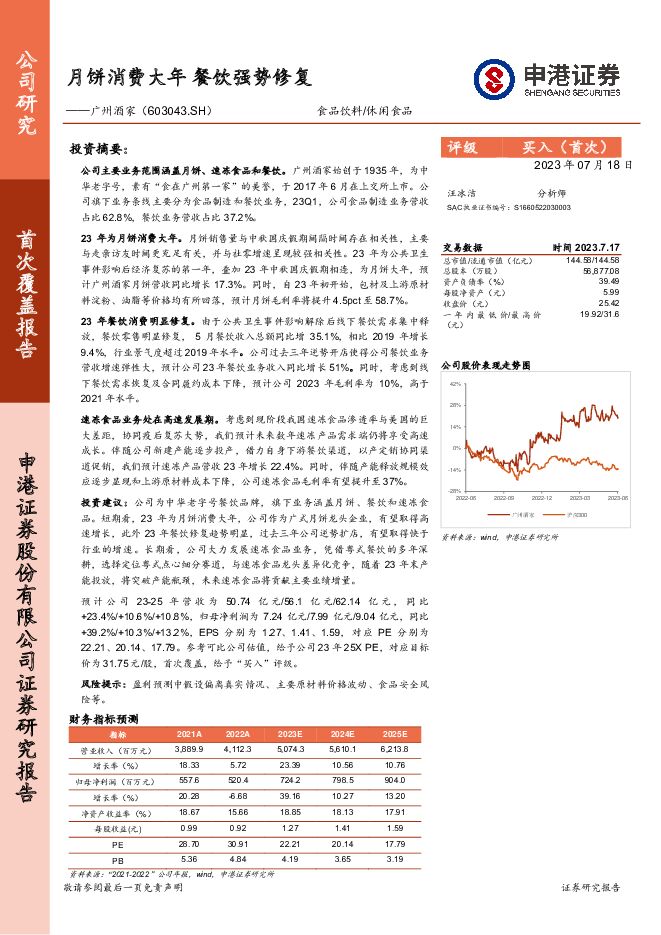 广州酒家 月饼消费大年 餐饮强势修复 申港证券 2023-07-21（23页） 附下载