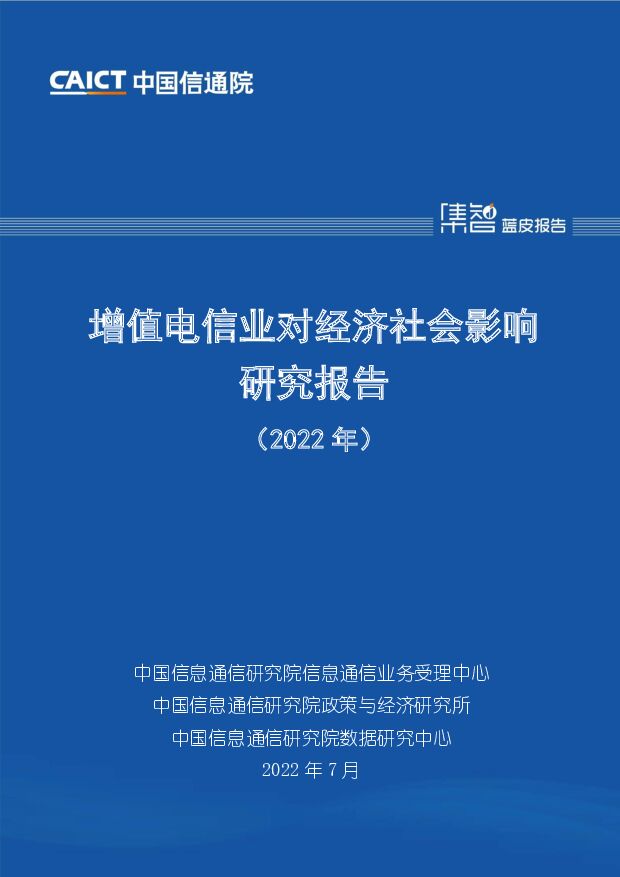 通信：增值电信业对经济社会影响研究报告（2022年） 中国信通院 2022-07-22 附下载