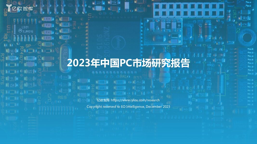 2023年中国PC市场研究报告 亿欧智库 2023-12-28（44页） 附下载