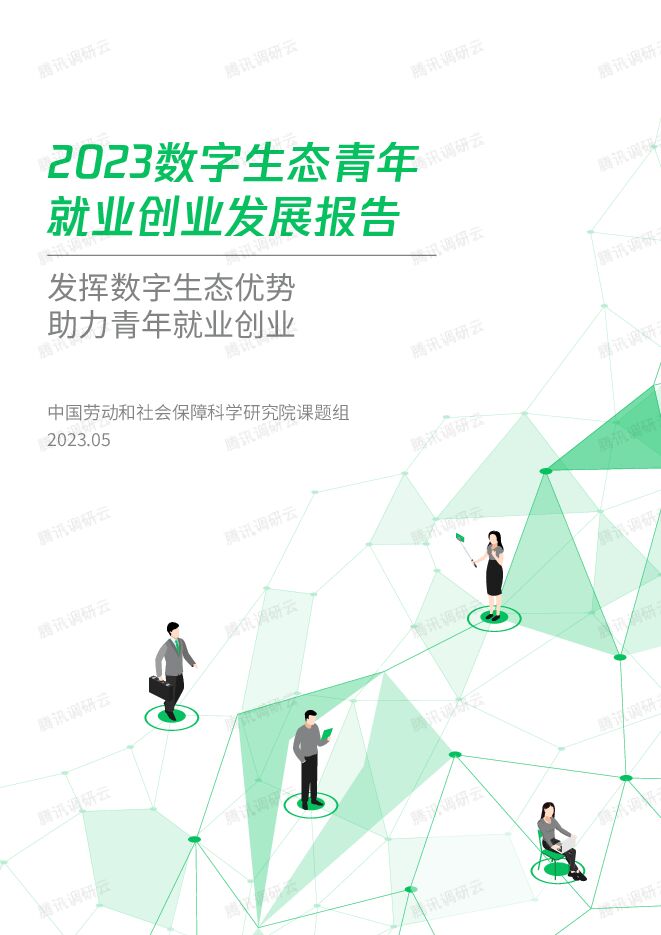 2023数字生态青年就业创业发展报告