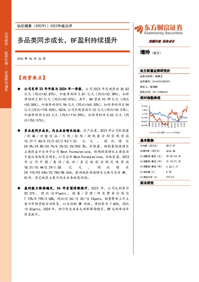 仙乐健康 2023年报点评：多品类同步成长，BF盈利持续提升 东方财富证券 2024-04-26（4页） 附下载