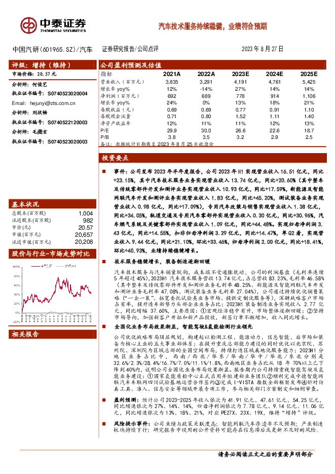 中国汽研 汽车技术服务持续稳健，业绩符合预期 中泰证券 2023-08-28（5页） 附下载