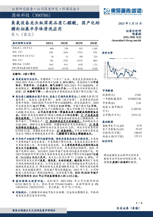 国林科技 臭氧设备龙头纵深高品质乙醛酸，国产化助横向拓展半导体清洗应用 东吴证券国际经纪 2023-01-11 附下载