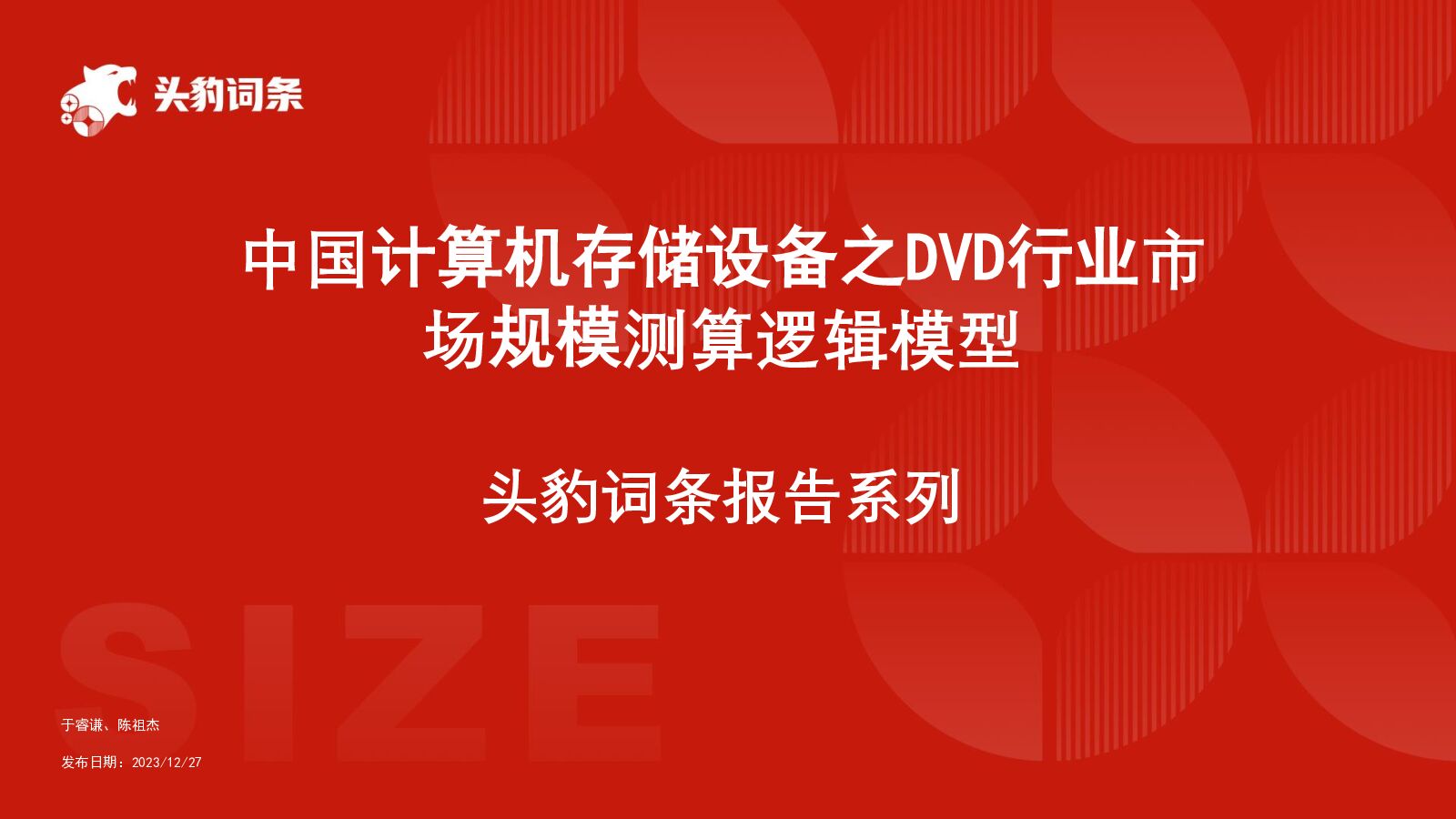 中国计算机存储设备之DVD行业市场规模测算逻辑模型 头豹词条报告系列 头豹研究院 2024-04-22（14页） 附下载