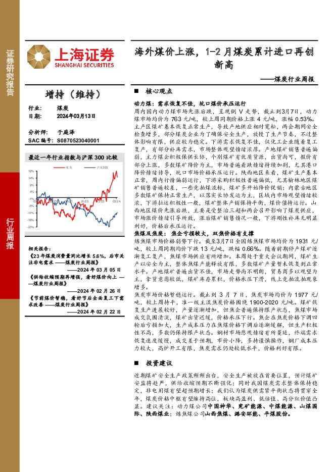 煤炭行业周报：海外煤价上涨，1-2月煤炭累计进口再创新高上海证券2024-04-10 附下载
