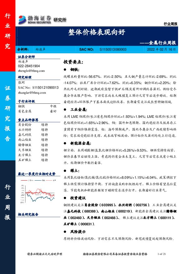 金属行业周报：整体价格表现向好 渤海证券 2022-02-16 附下载