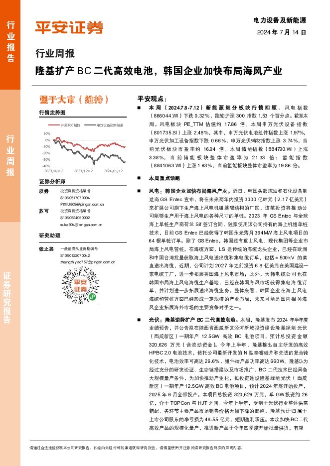 电力设备及新能源行业周报：隆基扩产BC二代高效电池，韩国企业加快布局海风产业 平安证券 2024-07-15（21页） 附下载