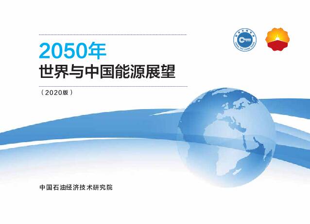 2050年世界与中国能源展望（2020版） 中国石油经济技术研究院 2020-12-25