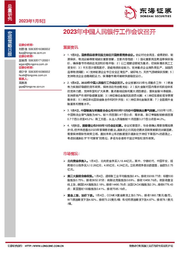 宏观策略日报：2023年中国人民银行工作会议召开 东海证券 2023-01-05 附下载