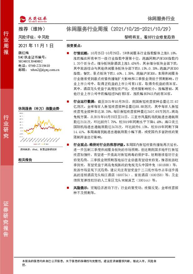 休闲服务行业周报：黎明将至，看好行业修复趋势 东莞证券 2021-11-01