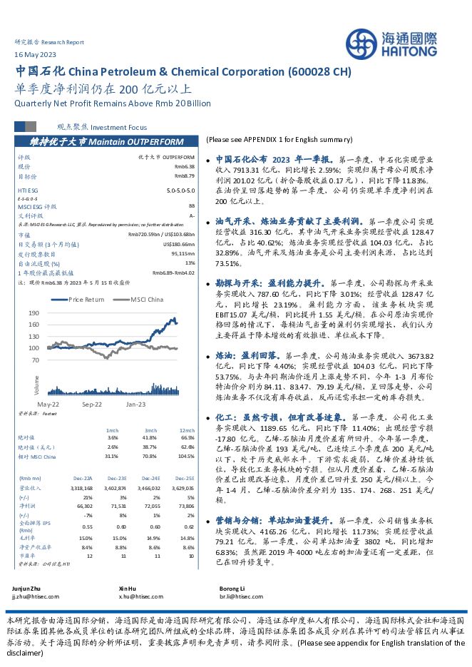 中国石化 单季度净利润仍在200亿元以上 海通国际 2023-05-16（17页） 附下载
