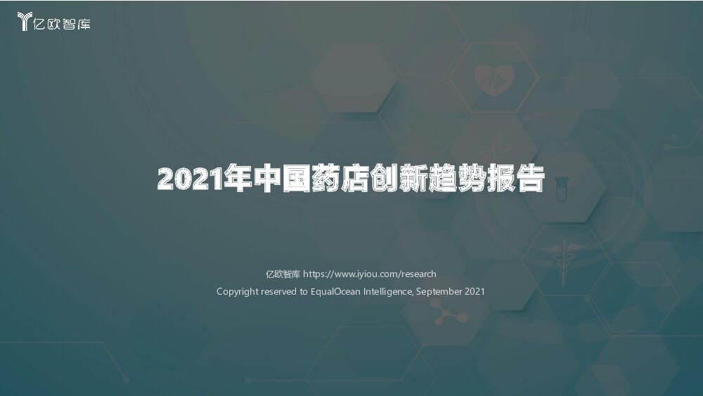亿欧智库2021年中国药店创新趋势报告20210922