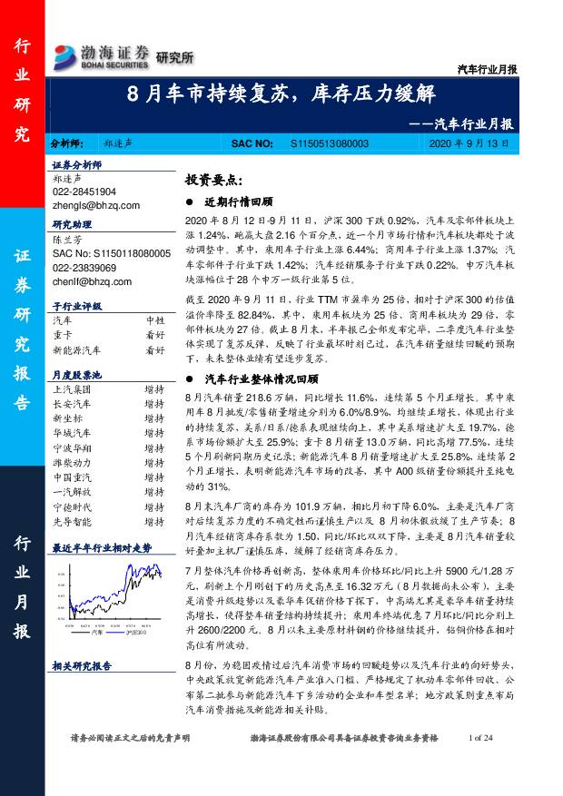 汽车行业月报：8月车市持续复苏，库存压力缓解 渤海证券 2020-09-14
