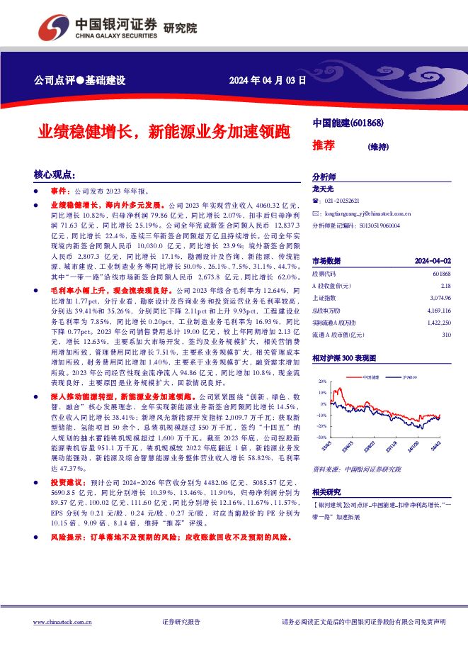 中国能建 业绩稳健增长，新能源业务加速领跑 中国银河 2024-04-05（3页） 附下载
