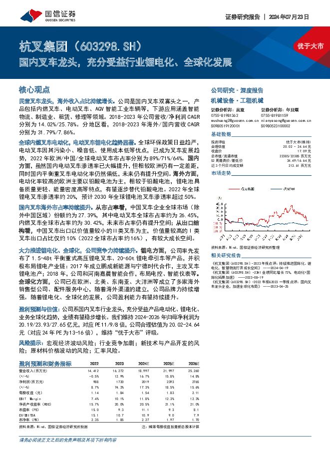 杭叉集团 国内叉车龙头，充分受益行业锂电化、全球化发展 国信证券 2024-07-23（34页） 附下载