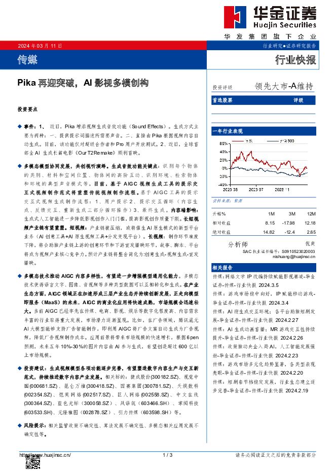传媒：Pika再迎突破，AI影视多模创构 华金证券 2024-03-11（3页） 附下载