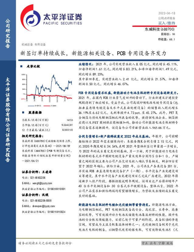 东威科技 新签订单持续成长，新能源相关设备、PCB专用设备齐发力 太平洋 2022-04-20 附下载