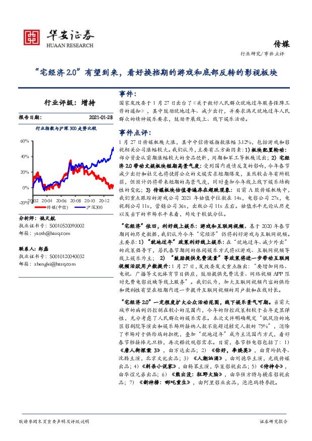 传媒事件点评：“宅经济2.0”有望到来，看好换挡期的游戏和底部反转的影视板块 华安证券 2021-01-28