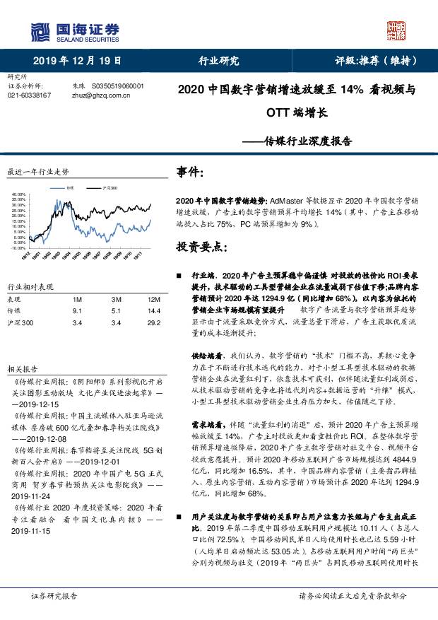 传媒行业深度报告：2020中国数字营销增速放缓至14%看视频与OTT端增长 国海证券 2019-12-19