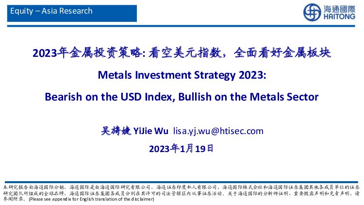 2023年金属投资策略：看空美元指数，全面看好金属板块 海通国际 2023-01-20 附下载