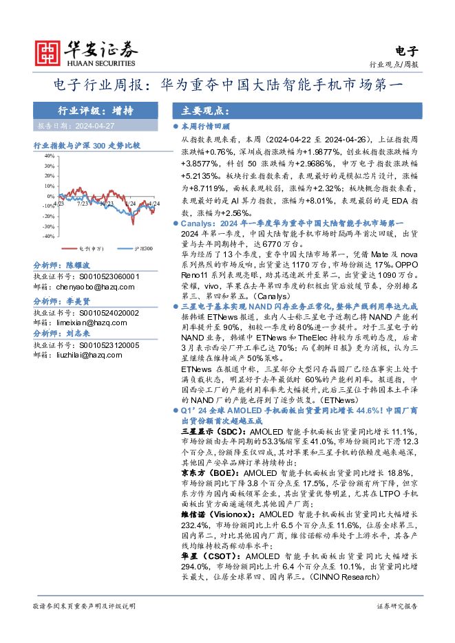 电子行业周报：华为重夺中国大陆智能手机市场第一 华安证券 2024-04-28（21页） 附下载