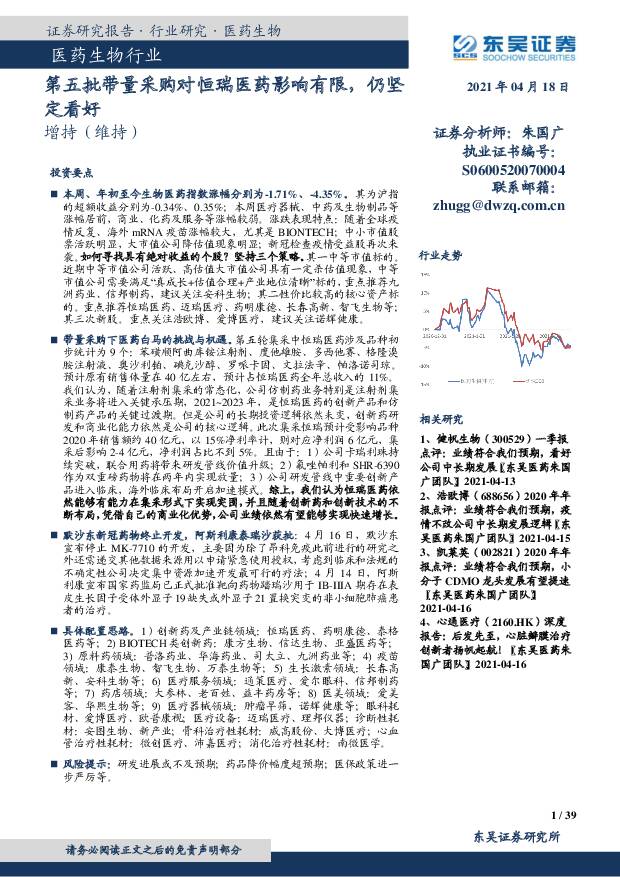 医药生物行业：第五批带量采购对恒瑞医药影响有限，仍坚定看好 东吴证券 2021-04-18