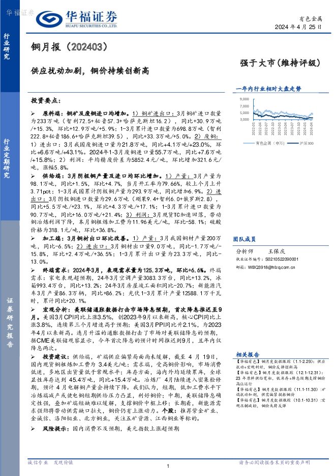 铜月报（202403）：供应扰动加剧，铜价持续创新高 华福证券 2024-04-26（12页） 附下载