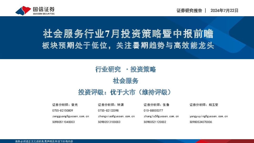 社会服务行业7月投资策略暨中报前瞻：板块预期处于低位，关注暑期趋势与高效能龙头 国信证券 2024-07-23（32页） 附下载