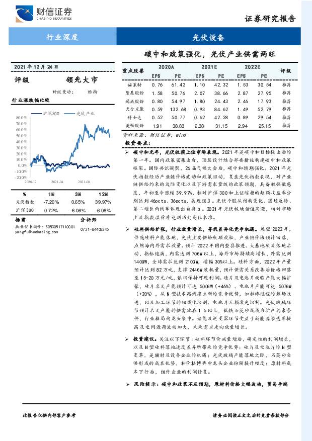 光伏设备行业深度：碳中和政策强化，光伏产业供需两旺 财信证券 2022-01-04