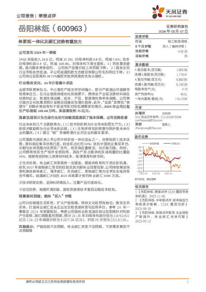 岳阳林纸 林浆纸一体化及碳汇优势有望放大 天风证券 2024-05-08（4页） 附下载