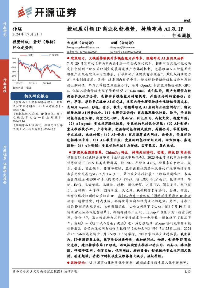 传媒行业周报：授权展引领IP商业化新趋势，持续布局AI及IP 开源证券 2024-07-21（15页） 附下载