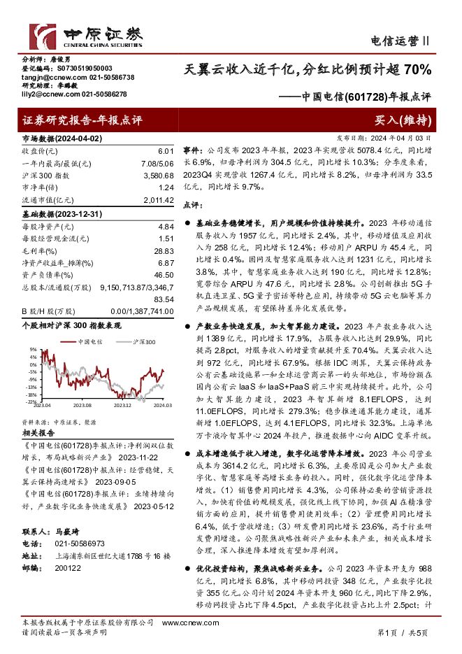 中国电信 年报点评：天翼云收入近千亿，分红比例预计超70% 中原证券 2024-04-07（5页） 附下载