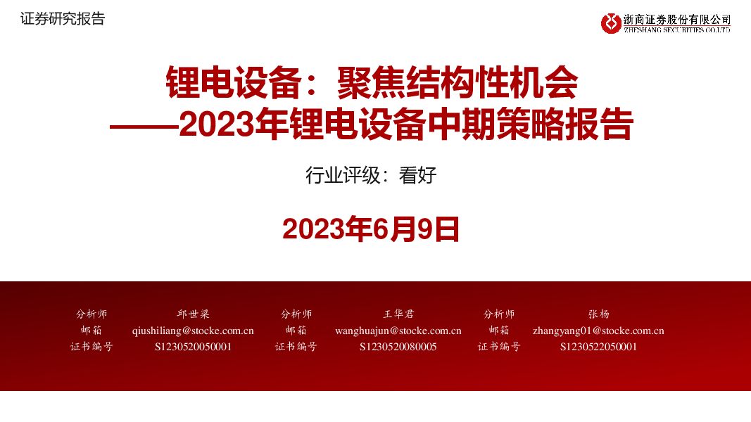 2023年锂电设备中期策略报告：锂电设备：聚焦结构性机会 浙商证券 2023-06-12（56页） 附下载