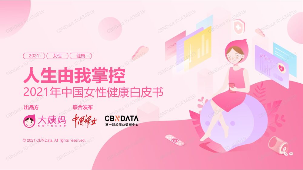 2021年中国女性健康白皮书第一财经CBNData