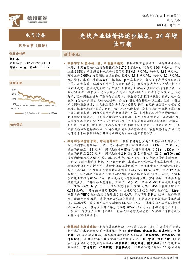 电气设备行业周报：光伏产业链价格逐步触底，24年增长可期 德邦证券 2024-01-22（14页） 附下载