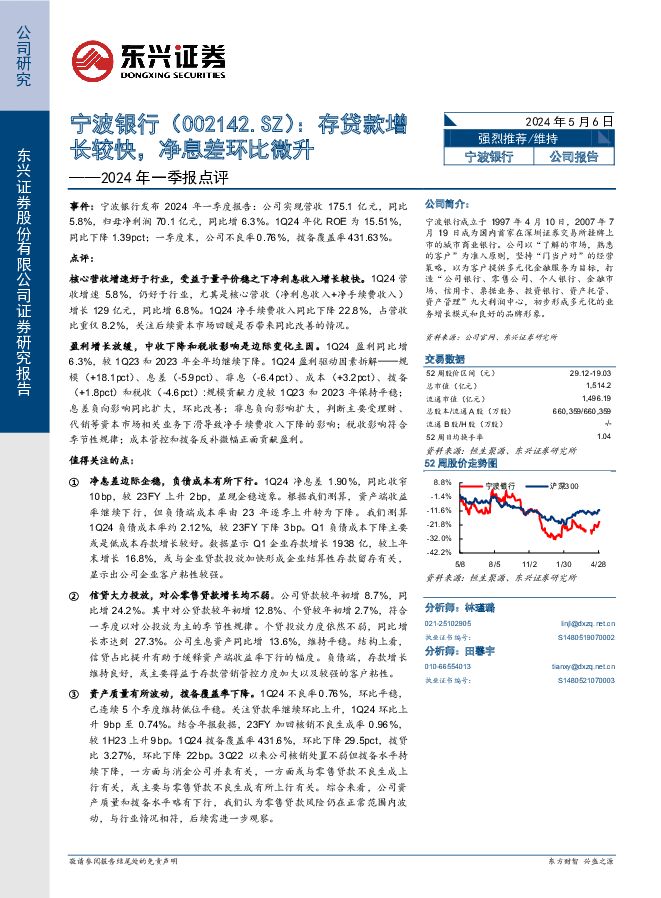 宁波银行 2024年一季报点评：存贷款增长较快，净息差环比微升 东兴证券 2024-05-06（8页） 附下载